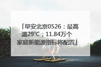 早安北京0526：最高温29℃；11.84万个家庭新能源指标将配置