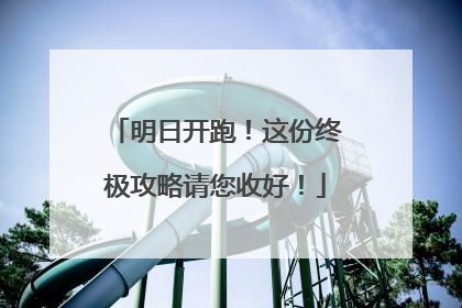 明日开跑！这份终极攻略请您收好！
