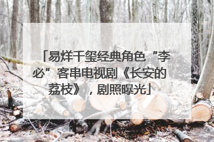 易烊千玺经典角色“李必”客串电视剧《长安的荔枝》，剧照曝光