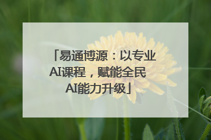 易通博源：以专业AI课程，赋能全民AI能力升级