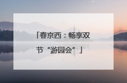 春京西：畅享双节“游园会”