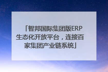 智邦国际集团版ERP生态化开放平台，连接百家集团产业链系统