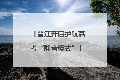 晋江开启护航高考“静音模式”