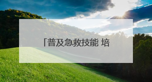 普及急救技能 培育希望之光 烟台高新区卫健局开展急救技能培训活动