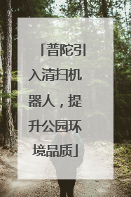 普陀引入清扫机器人，提升公园环境品质
