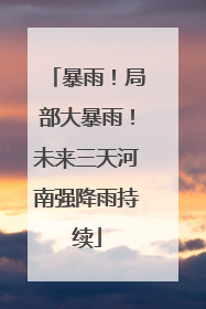 暴雨！局部大暴雨！未来三天河南强降雨持续
