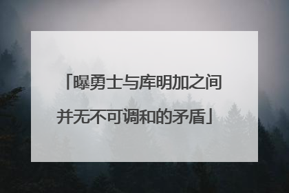 曝勇士与库明加之间并无不可调和的矛盾