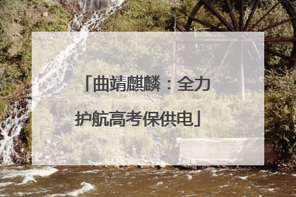 曲靖麒麟：全力护航高考保供电
