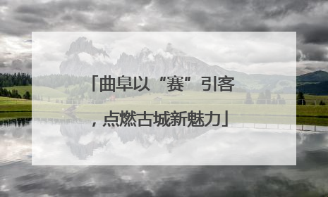 曲阜以“赛”引客，点燃古城新魅力