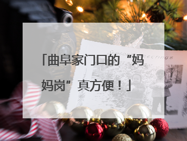 曲阜家门口的“妈妈岗”真方便！