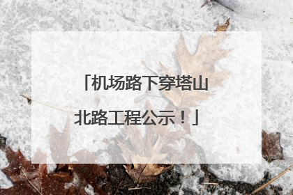 机场路下穿塔山北路工程公示！