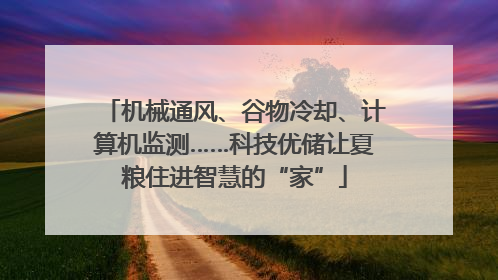 机械通风、谷物冷却、计算机监测……科技优储让夏粮住进智慧的“家”