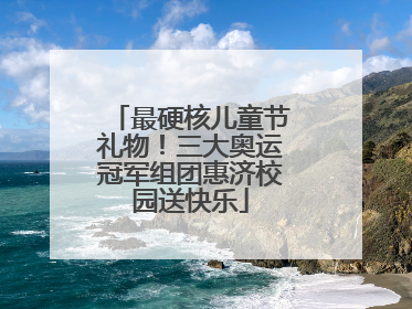 最硬核儿童节礼物！三大奥运冠军组团惠济校园送快乐