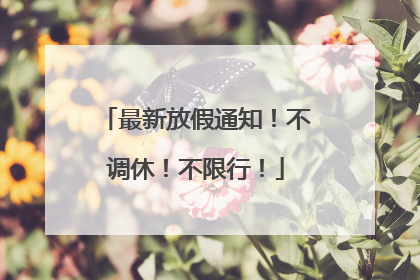 最新放假通知！不调休！不限行！