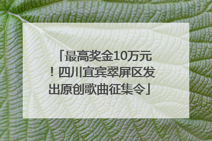 最高奖金10万元！四川宜宾翠屏区发出原创歌曲征集令