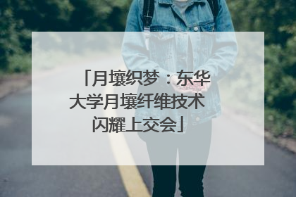 月壤织梦：东华大学月壤纤维技术闪耀上交会