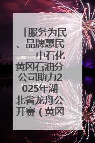 服务为民、品牌惠民——中石化黄冈石油分公司助力2025年湖北省龙舟公开赛（黄冈站）
