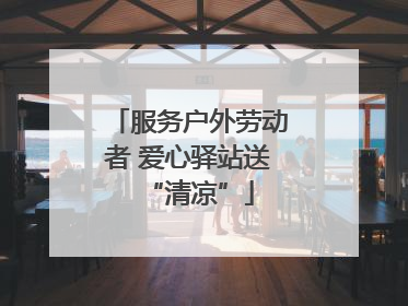 服务户外劳动者 爱心驿站送“清凉”