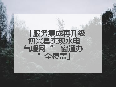 服务集成再升级 博兴县实现水电气暖网“一窗通办”全覆盖