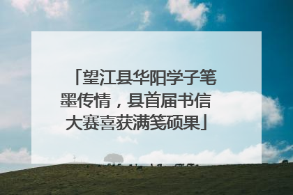 望江县华阳学子笔墨传情，县首届书信大赛喜获满笺硕果
