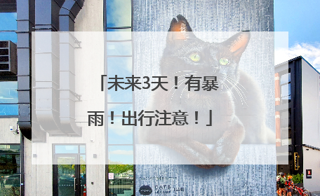 未来3天！有暴雨！出行注意！