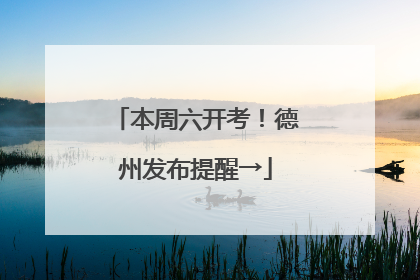 本周六开考！德州发布提醒→