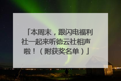 本周末，跟闪电福利社一起来听德云社相声啦！（附获奖名单）