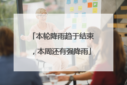 本轮降雨趋于结束，本周还有强降雨