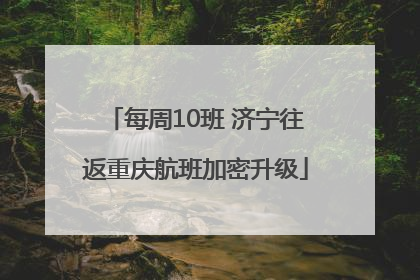 每周10班 济宁往返重庆航班加密升级