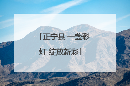 正宁县 一盏彩灯 绽放新彩