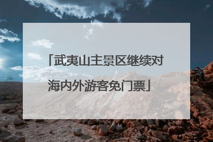 武夷山主景区继续对海内外游客免门票