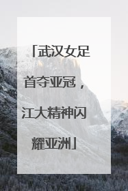 武汉女足首夺亚冠，江大精神闪耀亚洲