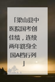 梁山县中医院国考创佳绩，连续两年跻身全国A档行列