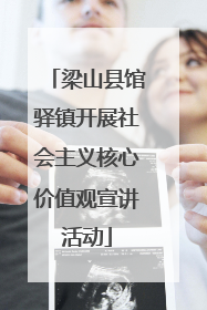 梁山县馆驿镇开展社会主义核心价值观宣讲活动