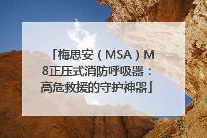 梅思安（MSA）M8正压式消防呼吸器：高危救援的守护神器