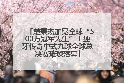 楚秉杰加冕全球“500万冠军先生”！独牙传奇中式九球全球总决赛璀璨落幕