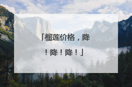 榴莲价格，降！降！降！