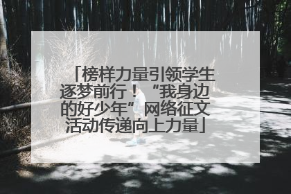 榜样力量引领学生逐梦前行！“我身边的好少年”网络征文活动传递向上力量