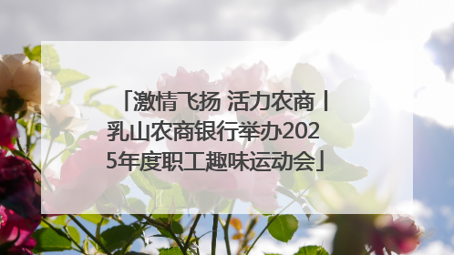激情飞扬 活力农商丨乳山农商银行举办2025年度职工趣味运动会