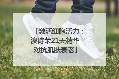 激活细胞活力：澳诗茉21天精华对抗肌肤衰老
