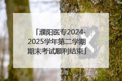 濮阳医专2024-2025学年第二学期期末考试顺利结束