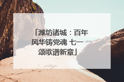 潍坊诸城：百年风华铸党魂 七一颂歌谱新章
