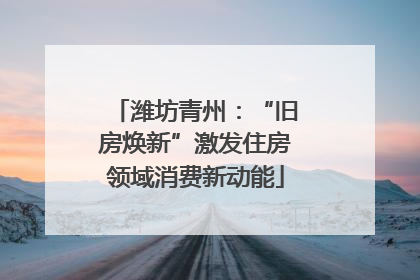 潍坊青州：“旧房焕新”激发住房领域消费新动能