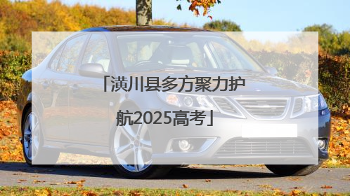潢川县多方聚力护航2025高考