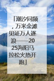 潮汐同频，万米金滩见证万人逐浪——2025海阳马拉松火热开跑