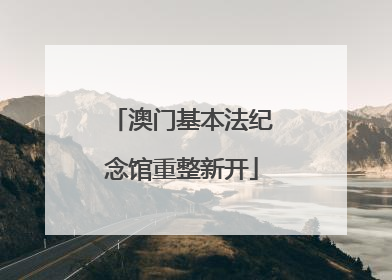 澳门基本法纪念馆重整新开