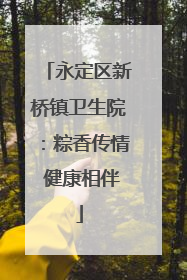 永定区新桥镇卫生院：粽香传情 健康相伴