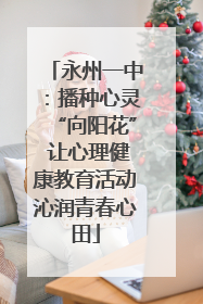 永州一中：播种心灵“向阳花” 让心理健康教育活动沁润青春心田
