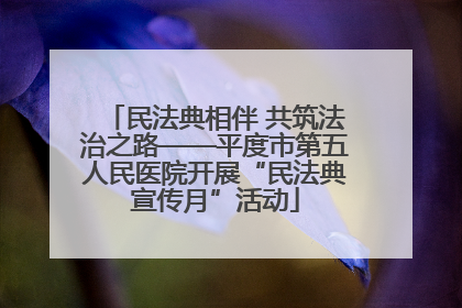 民法典相伴 共筑法治之路——平度市第五人民医院开展“民法典宣传月”活动