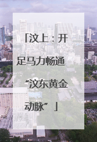 汶上：开足马力畅通“汶东黄金动脉”